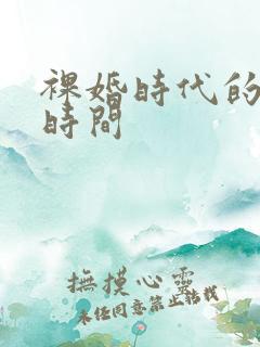 裸婚时代的发布时间