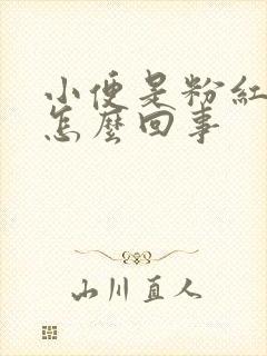 小便是粉红色的怎么回事