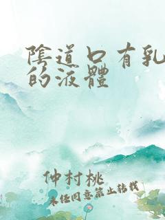 阴道口有乳白色的液体