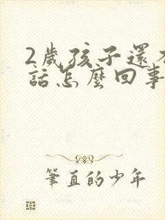 2岁孩子还不说话怎么回事