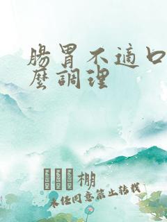 肠胃不适口臭怎么调理