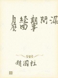 月经期间漏尿怎么回事