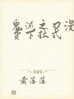 鬼灭之刃漫画免费下拉式