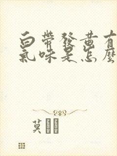 白带发黄有恶臭气味是怎么回事