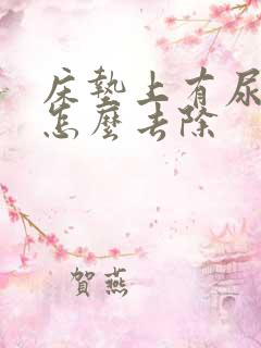 床垫上有尿骚味怎么去除