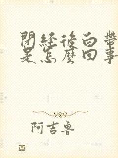 闭经后白带发黄是怎么回事