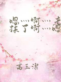 嗯灬啊灬老师别揉了啊灬嗯