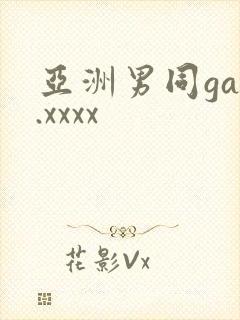 亚洲男同gay.xxxx