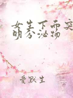 女生下面突然透明分泌物