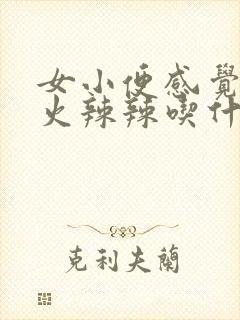 女小便感觉尿道火辣辣吃什么药