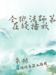 全职法师第六季 在线播放