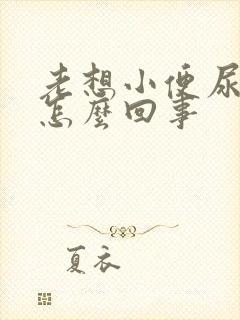 老想小便尿还多怎么回事