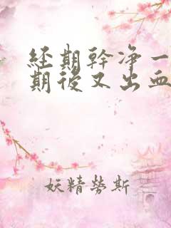 经期干净一个星期后又出血