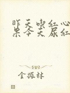 昨天吃红心火龙果今天尿红