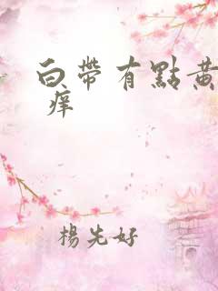 白带有点黄绿色 痒