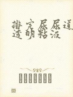 排完尿尿道口有透明粘液