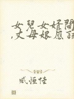 女儿女婿闹矛盾,丈母娘应该怎么办