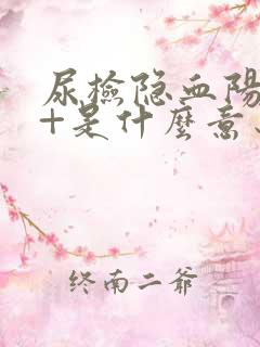 尿检隐血阳性1+是什么意思