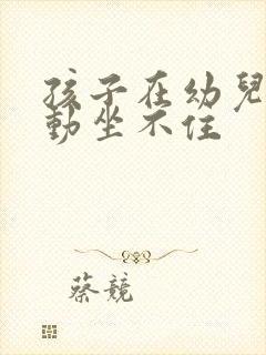 孩子在幼儿园好动坐不住