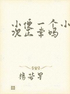 小便一个小时一次正常吗