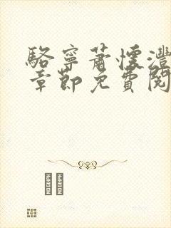 骆宁萧怀沣最新章节免费阅读全文