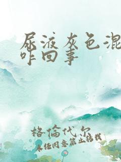 尿液灰色混浊是咋回事