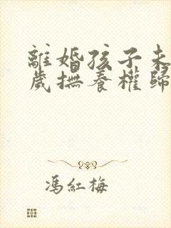 离婚孩子未满2岁抚养权归谁