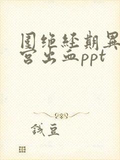 围绝经期异常子宫出血ppt