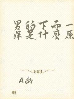 男的下面一直瘙痒是什么原因怎么办