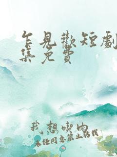 乍见欢短剧80集免费