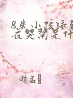 8岁小孩睡到半夜哭闹是什么原因