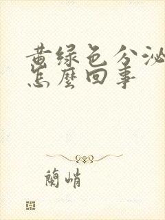 黄绿色分泌物是怎么回事