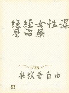 绝经女性漏尿怎么治疗