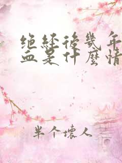 绝经后几年又出血是什么情况