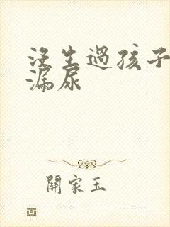 没生过孩子咳嗽漏尿