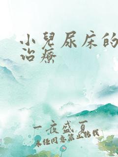 小儿尿床的如何治疗