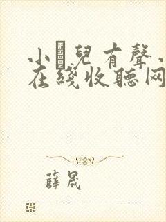 小苮儿有声小说在线收听网