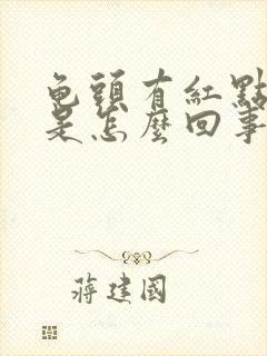 龟头有红点刺痛是怎么回事