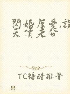 闪婚厚爱,误嫁天价老公