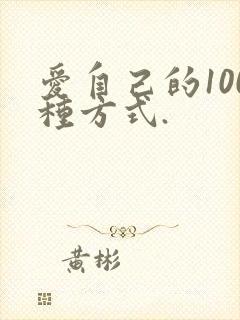 爱自己的100种方式.