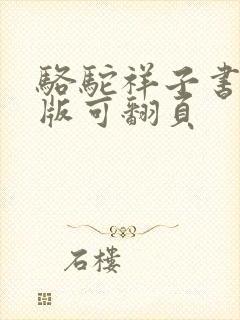 骆驼祥子书电子版可翻页