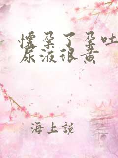 怀孕了孕吐严重尿液很黄