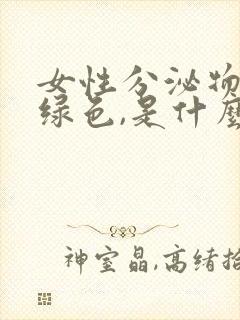 女性分泌物是黄绿色,是什么原因引起的