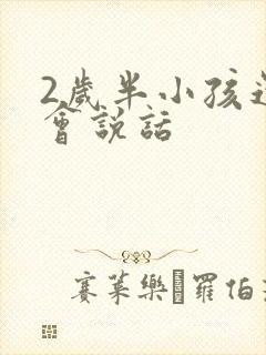 2岁半小孩还不会说话