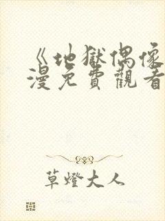 《地狱偶像》动漫免费观看完整版