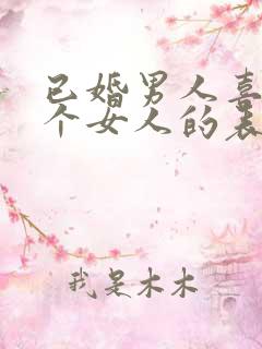 已婚男人喜欢一个女人的表现