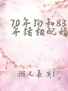 70年狗和83年猪相配婚姻如何