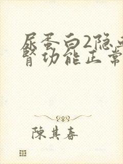 尿蛋白2隐血1肾功能正常