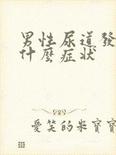 男性尿道发炎有什么症状