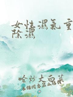 女性湿气重怎样除湿